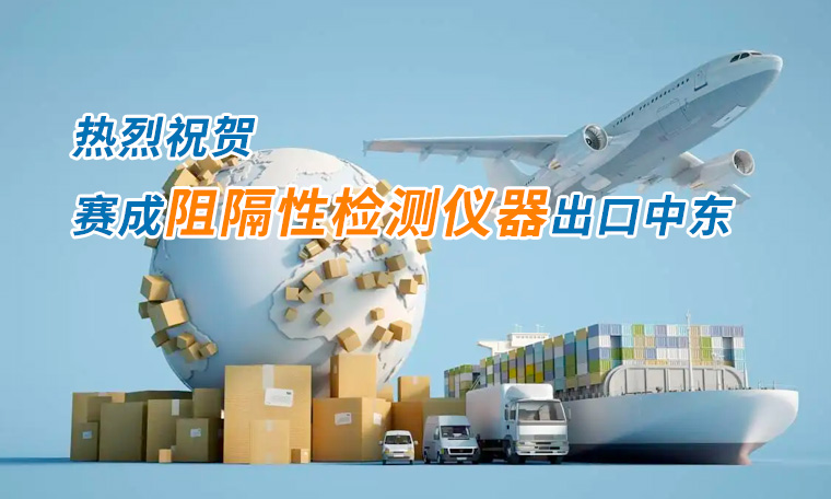 草莓樱桃丝瓜绿巨人秋葵污绿巨人四腔透濕性測試儀（yí）出口（kǒu）中東國（guó）家，再獲（huò）國（guó）際讚譽