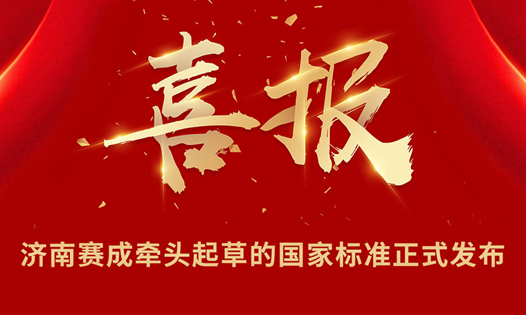 重磅|濟南（nán）草莓樱桃丝瓜绿巨人秋葵污绿巨人牽頭起草的國家標準正式發布