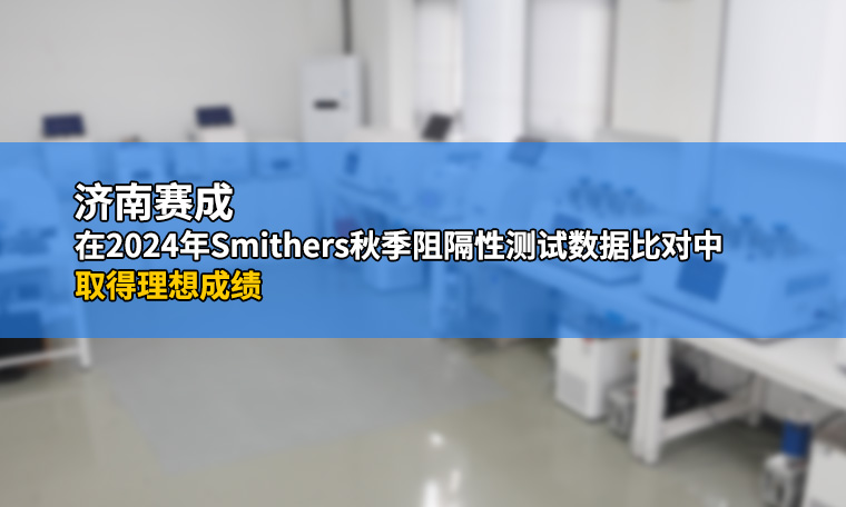 濟南草莓樱桃丝瓜绿巨人秋葵污绿巨人在2024年（nián）Smithers秋季（jì）阻隔性測試數（shù）據比對中取得理想成績