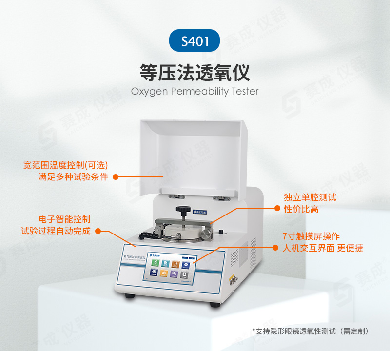 等壓法氧氣透過（guò）率測試儀