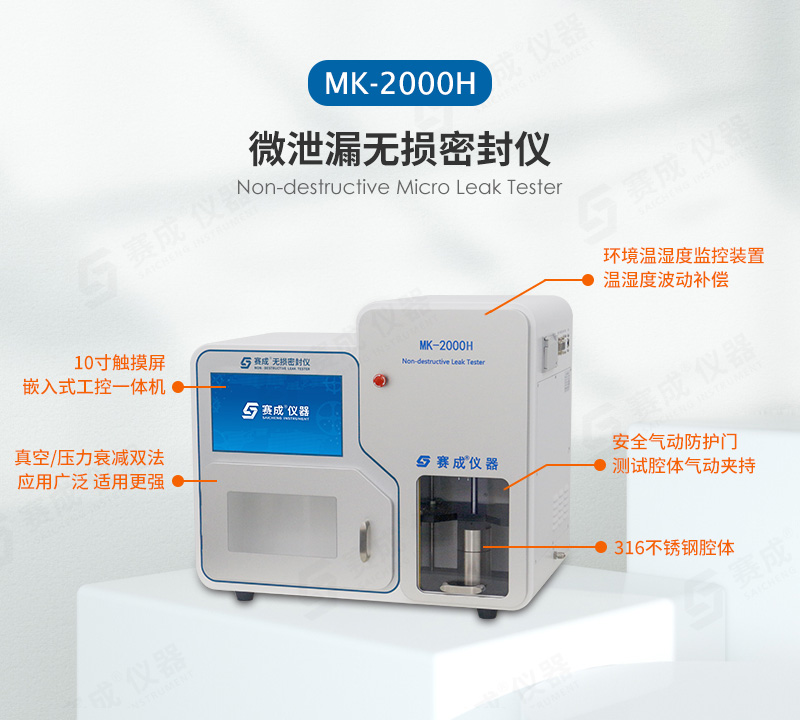 真空/壓力衰減法密封檢漏（lòu）儀
