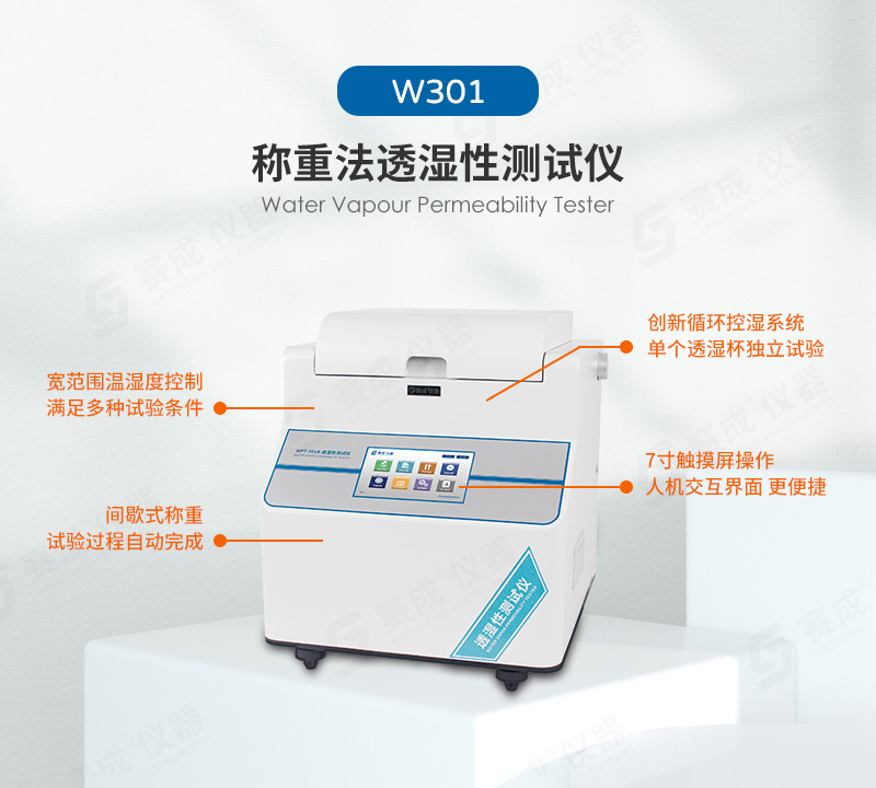 稱重法水蒸氣透過率測(cè)試儀(yí)