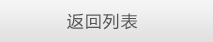 返（fǎn）回首頁